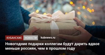 Новогодние подарки коллегам будут дарить вдвое меньше россиян, чем в прошлом году