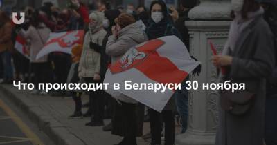 Что происходит в Беларуси 30 ноября