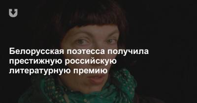Белорусская поэтесса получила престижную российскую литературную премию