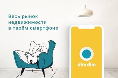 Новый украинский proptech-стартап: приложение DimDim для аренды и покупки жилой недвижимости