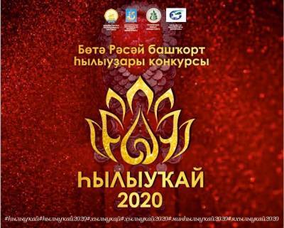 Началось интернет-голосование Всероссийского конкурса «һылыуҡай-2020»