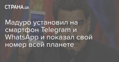 Мадуро установил на смартфон Telegram и WhatsApp и показал свой номер всей планете