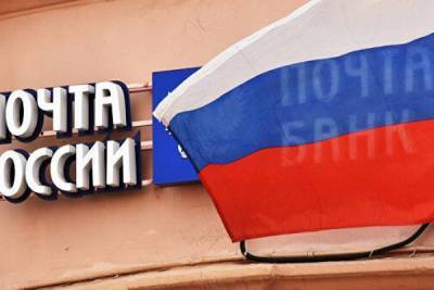 «Почта России» привлекает кредиты на 7,5 миллиарда рублей nbsp