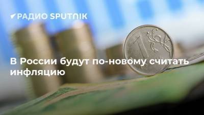 В России будут по-новому считать инфляцию
