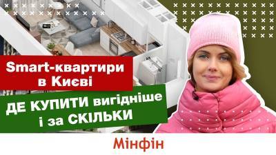 Купить смарт-квартиру в Киеве: где и какая минимальная стоимость (видео)