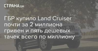 ГБР купило Land Cruiser почти за 2 миллиона гривен и пять дешевых тачек всего по миллиону