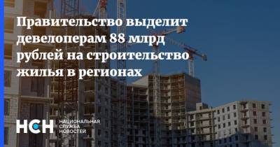 Правительство выделит девелоперам 88 млрд рублей на строительство жилья в регионах
