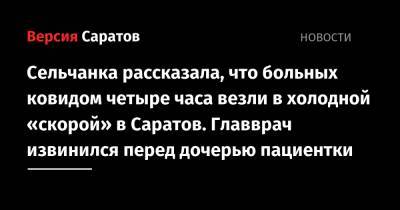 Сельчанка рассказала, что больных ковидом четыре часа везли в холодной «скорой» в Саратов. Главврач извинился перед дочерью пациентки