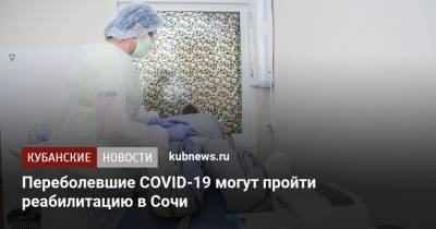 Переболевшие COVID-19 могут пройти реабилитацию в Сочи
