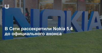 В Сети рассекретили Nokia 5.4 до официального анонса