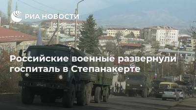 Российские военные развернули госпиталь в Степанакерте