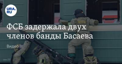ФСБ задержала двух членов банды Басаева. Видео