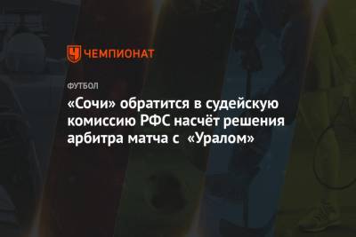 «Сочи» обратится в судейскую комиссию РФС насчёт решения арбитра матча с «Уралом»