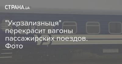 "Укрзализныця" перекрасит вагоны пассажирских поездов. Фото