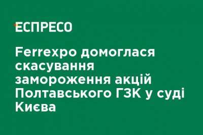 Ferrexpo добилась отмены замораживания акций Полтавского ГОКа в суде Киева