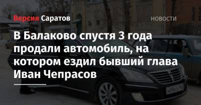 В Балаково спустя 3 года продали автомобиль, на котором ездил бывший глава Иван Чепрасов
