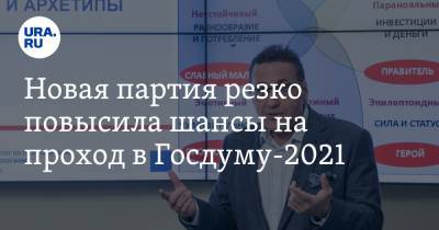 Новая партия резко повысила шансы на проход в Госдуму-2021