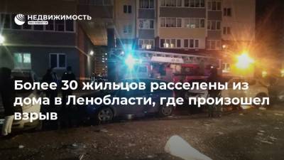 Более 30 жильцов расселены из дома в Ленобласти, где произошел взрыв