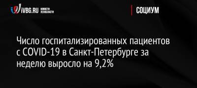 Число госпитализированных пациентов с COVID-19 в Санкт-Петербурге за неделю выросло на 9,2%