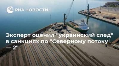 Эксперт оценил "украинский след" в санкциях по "Северному потоку — 2"