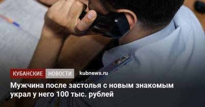 Мужчина после застолья с новым знакомым украл у него 100 тыс. рублей