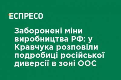Запрещенные мины производства РФ: у Кравчука рассказали подробности российской диверсии в зоне ООС