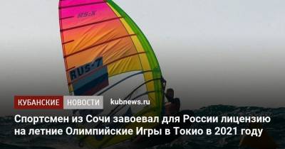 Спортсмен из Сочи завоевал для России лицензию на летние Олимпийские Игры в Токио в 2021 году