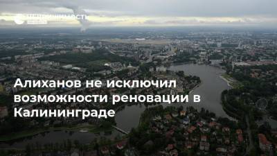 Алиханов не исключил возможности реновации в Калининграде