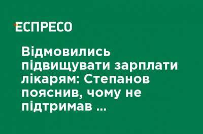 Отказались повышать зарплаты врачам: Cтепанов объяснил, почему не поддержал проект бюджета-2021