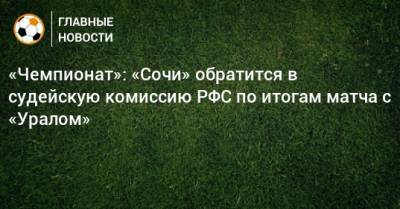 «Чемпионат»: «Сочи» обратится в судейскую комиссию РФС по итогам матча с «Уралом»