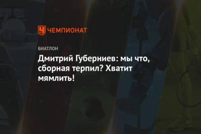 Дмитрий Губерниев: мы что, сборная терпил? Хватит мямлить!
