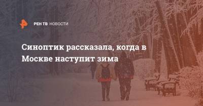 Синоптик рассказала, когда в Москве наступит зима