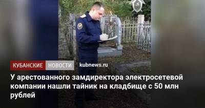 У арестованного замдиректора электросетевой компании нашли тайник на кладбище с 50 млн рублей