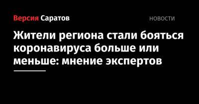 Жители региона стали бояться коронавируса больше или меньше: мнение экспертов