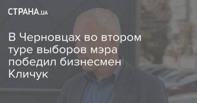Роман Кличук - В Черновцах во втором туре выборов мэра победил бизнесмен Кличук - strana.ua - Черновцы
