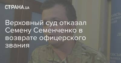 Верховный суд отказал Семену Семенченко в возврате офицерского звания