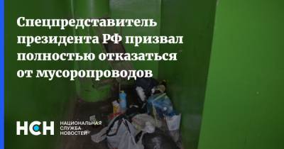 Сергей Иванов - Спецпредставитель президента РФ призвал полностью отказаться от мусоропроводов - nsn.fm - Россия