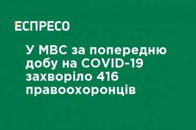 В МВД за предыдущие сутки COVID-19 заболело 416 правоохранителей
