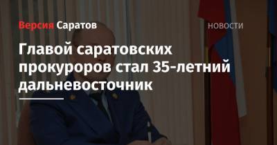 Главой саратовских прокуроров стал 35-летний дальневосточник