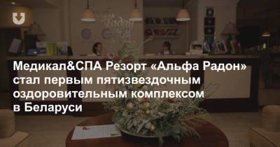 Медикал&СПА Резорт «Альфа Радон» стал первым пятизвездочным оздоровительным комплексом в Беларуси