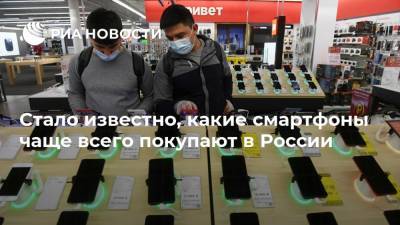 Стало известно, какие смартфоны чаще всего покупают в России