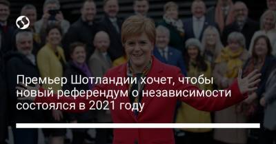 Премьер Шотландии хочет, чтобы новый референдум о независимости состоялся в 2021 году