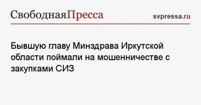Бывшую главу Минздрава Иркутской области поймали на мошенничестве с закупками СИЗ