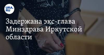 Задержана экс-глава Минздрава Иркутской области