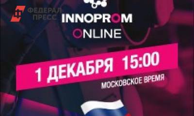 В рамках «Иннопром-онлайн» пройдет промышленный диалог Россия-Узбекистан