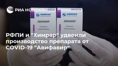 РФПИ и "Химрар" удвоили производство препарата от COVID-19 "Авифавир"