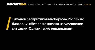 Тихонов раскритиковал сборную России по биатлону: "Нет даже намека на улучшение ситуации. Одни и те же оправдания"