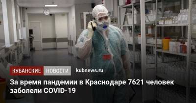 За время пандемии в Краснодаре 7621 человек заболели COVID-19