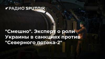 "Смешно". Эксперт о роли Украины в санкциях против "Северного потока-2"