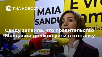 Санду заявила, что правительство Молдавии должно уйти в отставку